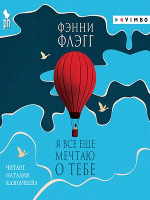 cover image of Я все еще мечтаю о тебе